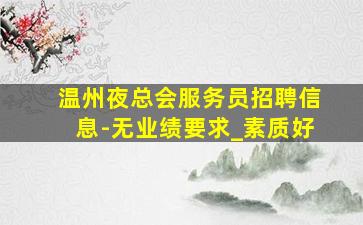 黄山KTV招聘