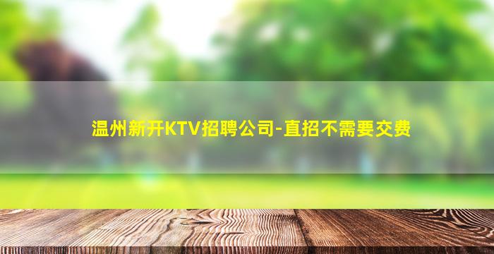 连云港夜场招聘