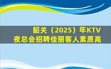南通KTV招聘
